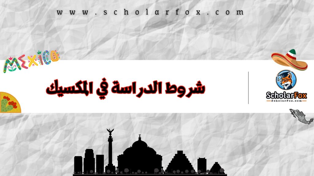 شروط الدراسة في المكسيك