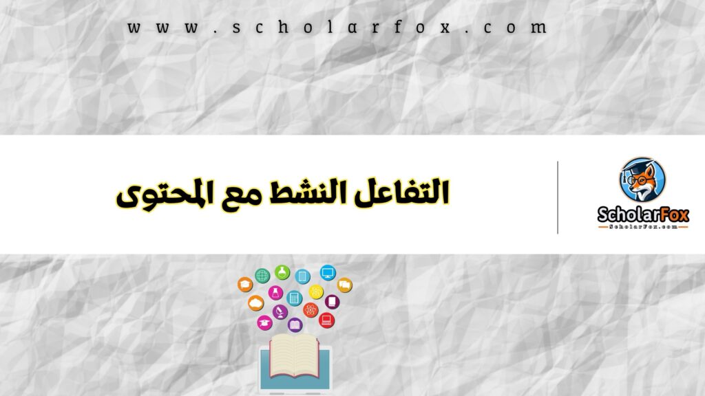 التفاعل النشط مع المحتوى