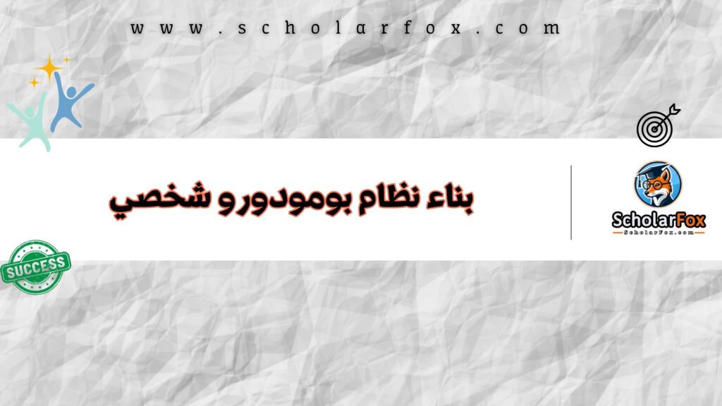 بناء نظام بومودورو شخصي