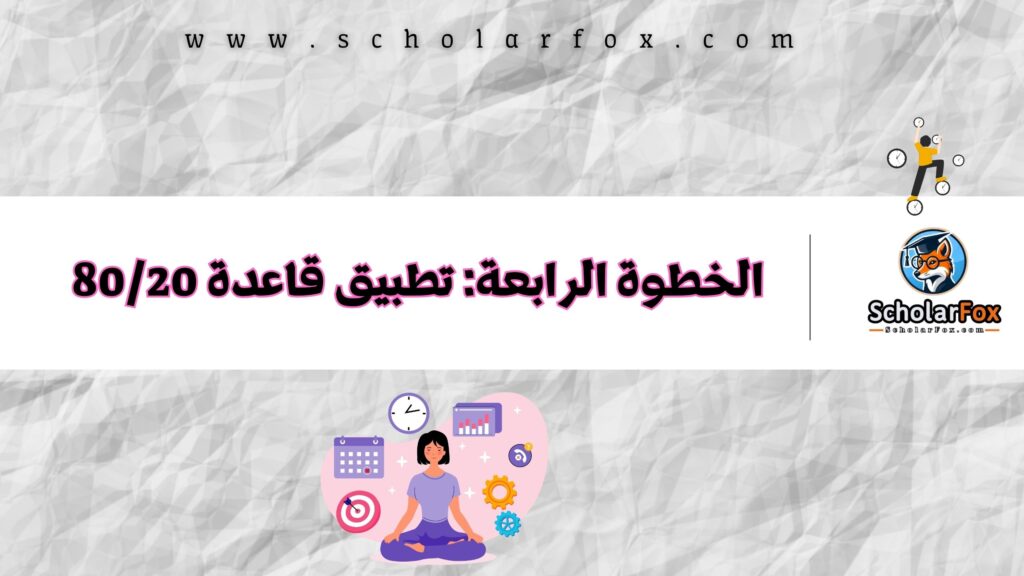 الخطوة الرابعة: تطبيق قاعدة 80/20