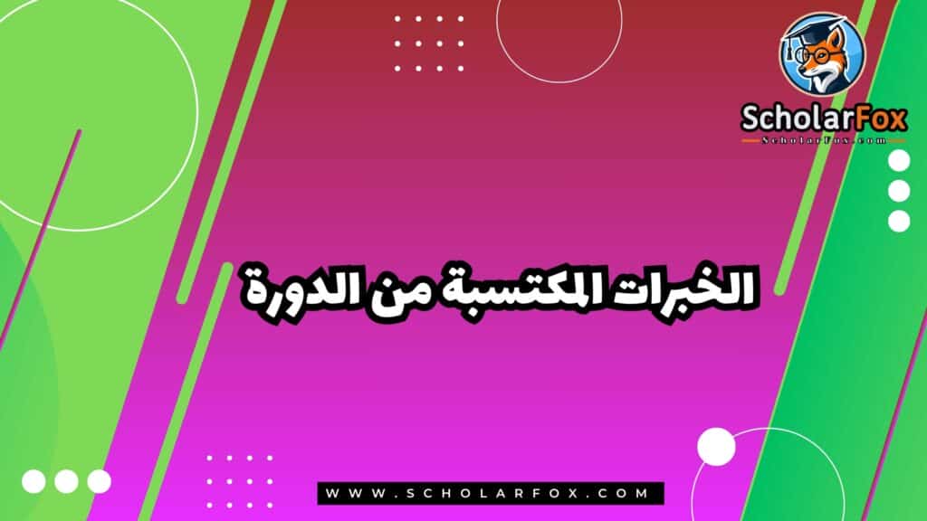 الخبرات المكتسبة من الدورة