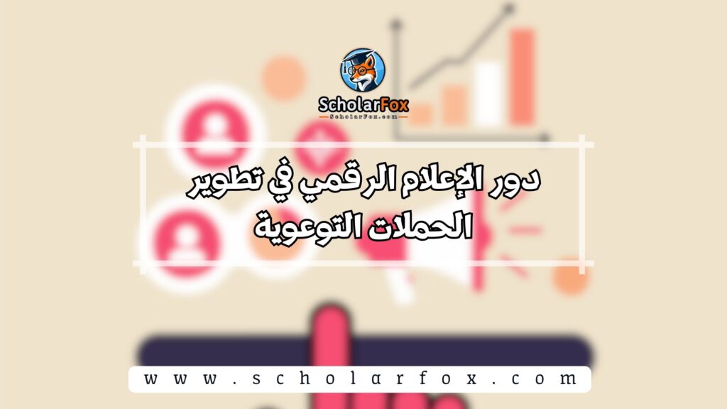 دور الإعلام الرقمي في تطوير الحملات التوعوية