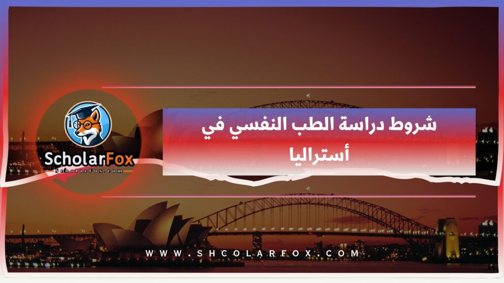 شروط دراسة الطب النفسي في أستراليا