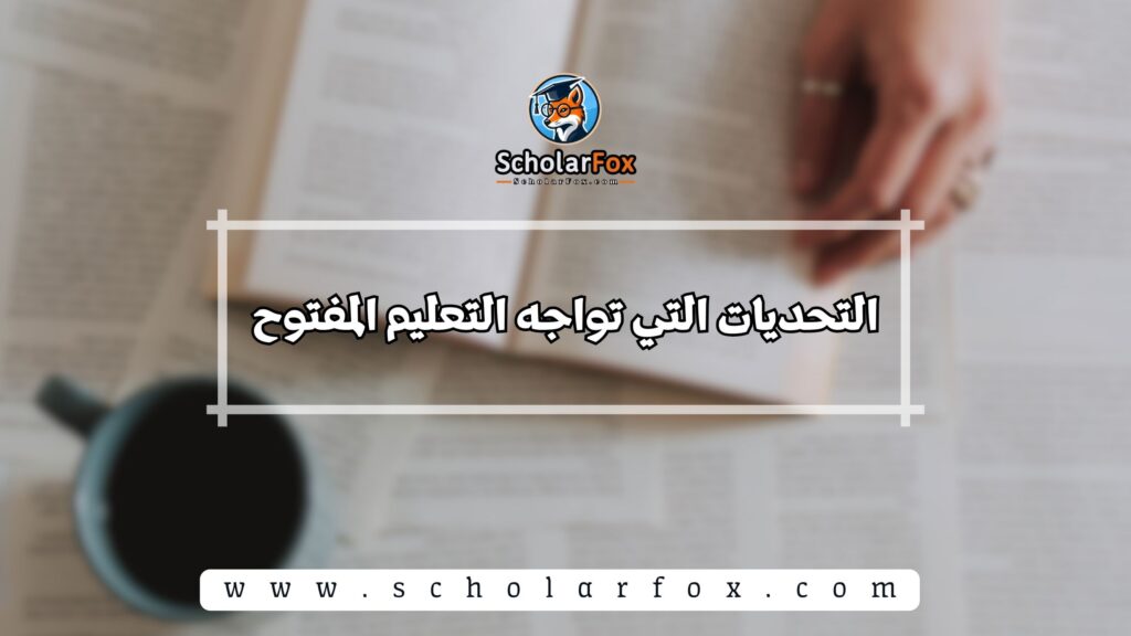 التحديات التي تواجه التعليم المفتوح