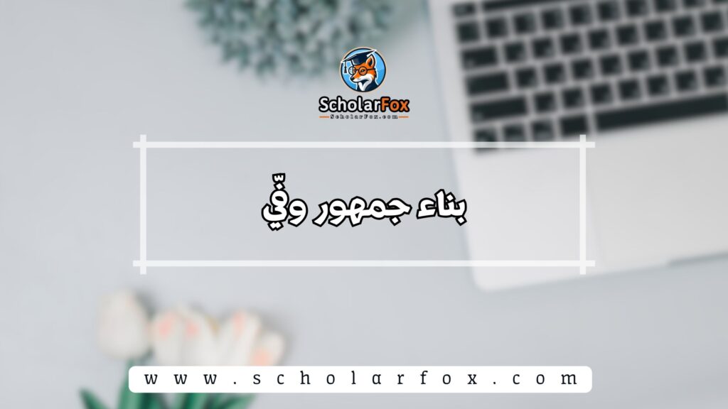 بناء جمهور وفيّ
