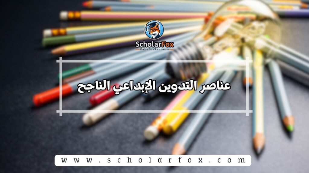 عناصر التدوين الإبداعي الناجح