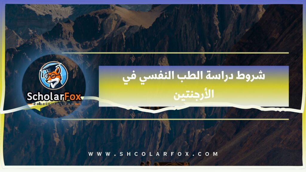 شروط دراسة الطب النفسي في الأرجنتين