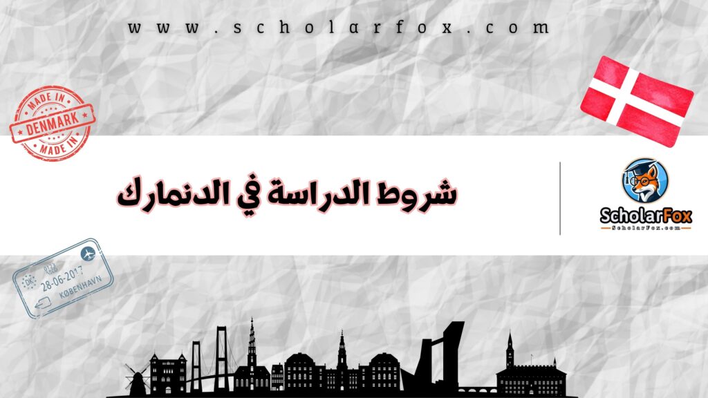شروط الدراسة في الدنمارك