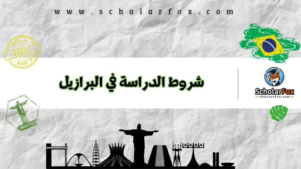 شروط الدراسة في البرازيل