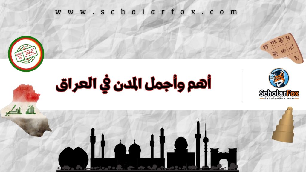 أهم وأجمل المدن في العراق