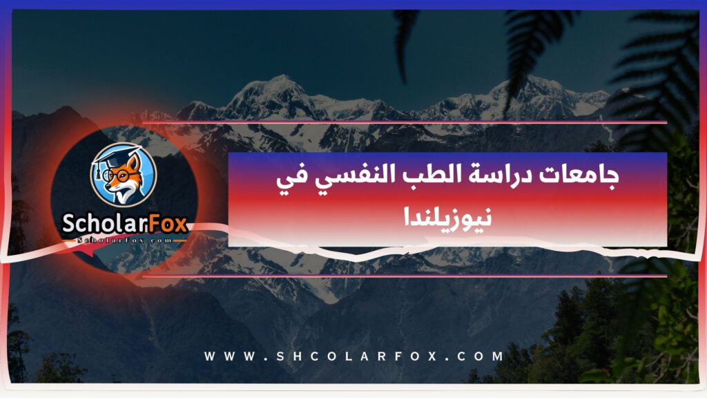 جامعات دراسة الطب النفسي في نيوزيلندا