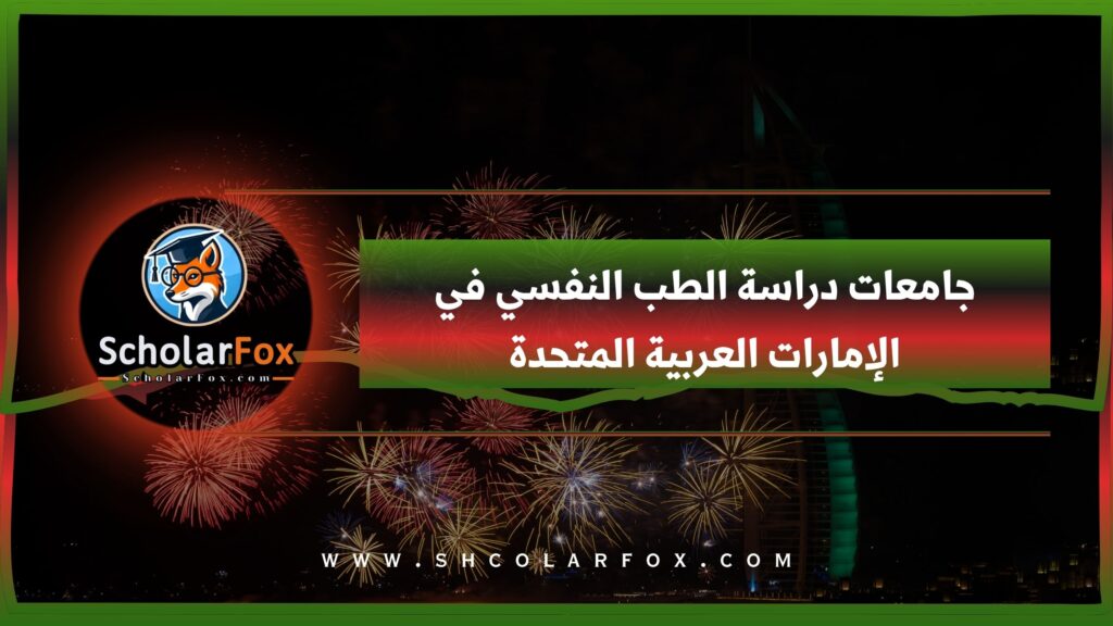 جامعات دراسة الطب النفسي في الإمارات العربية المتحدة