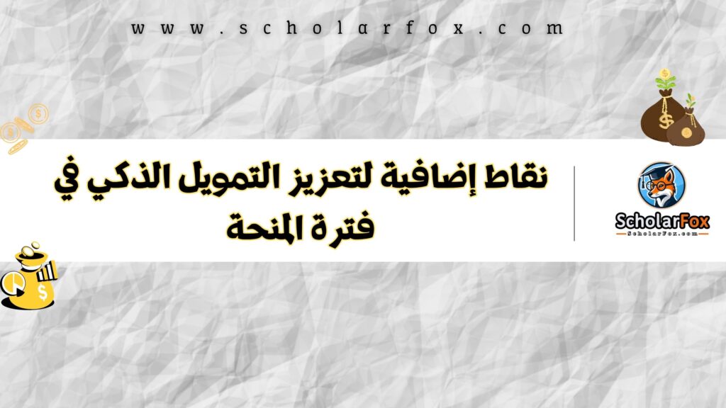 نقاط إضافية لتعزيز التمويل الذكي في فترة المنحة