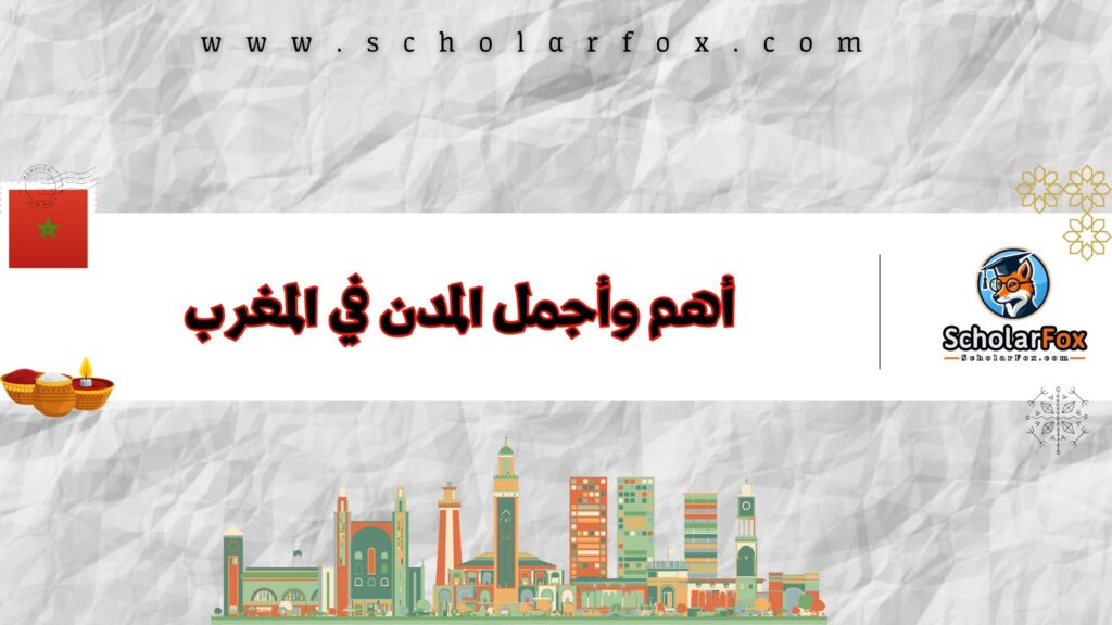 أهم وأجمل المدن في المغرب