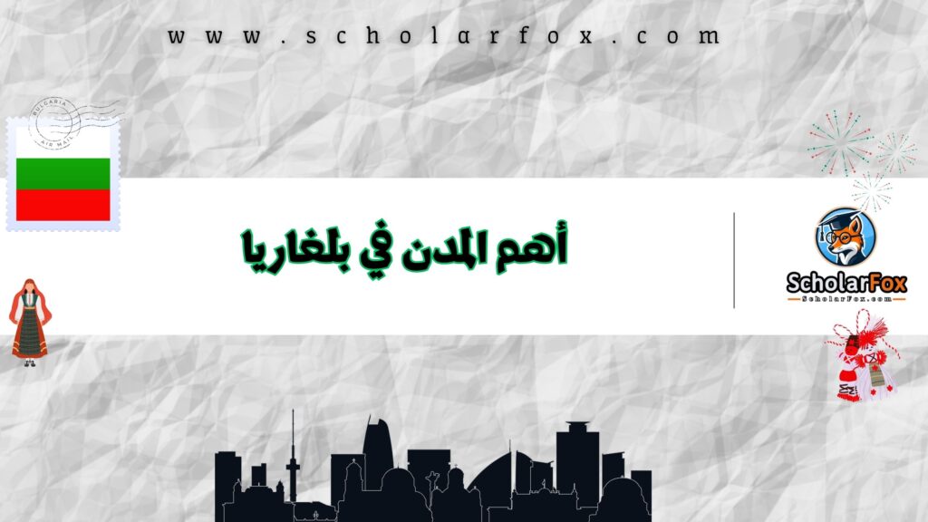 أهم وأجمل المدن في بلغاريا