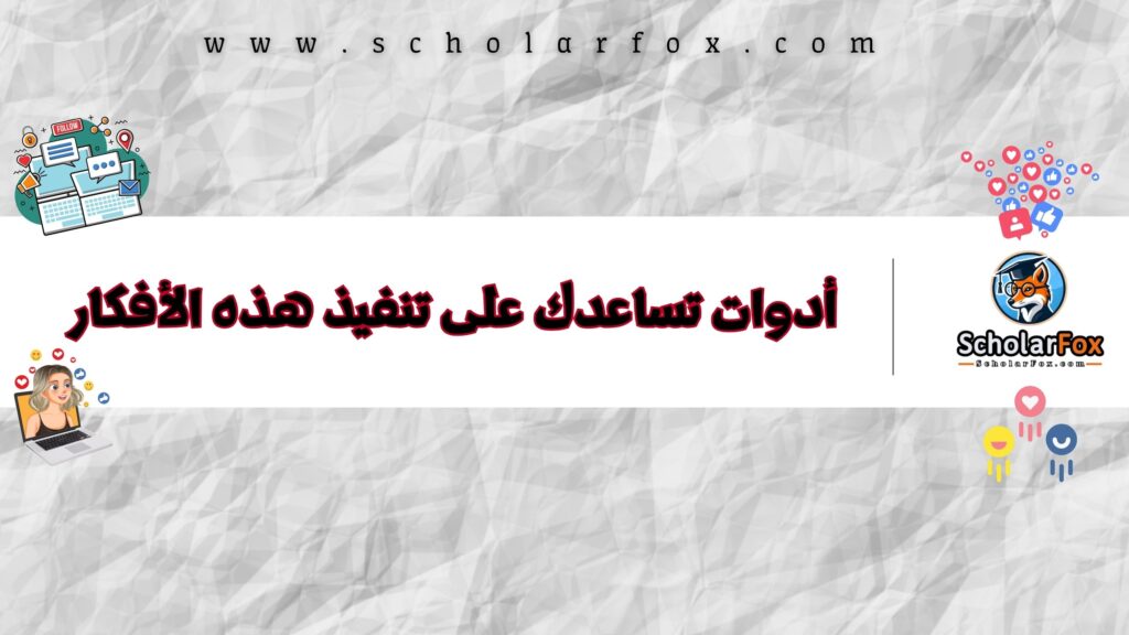 أدوات تساعدك على تنفيذ هذه الأفكار