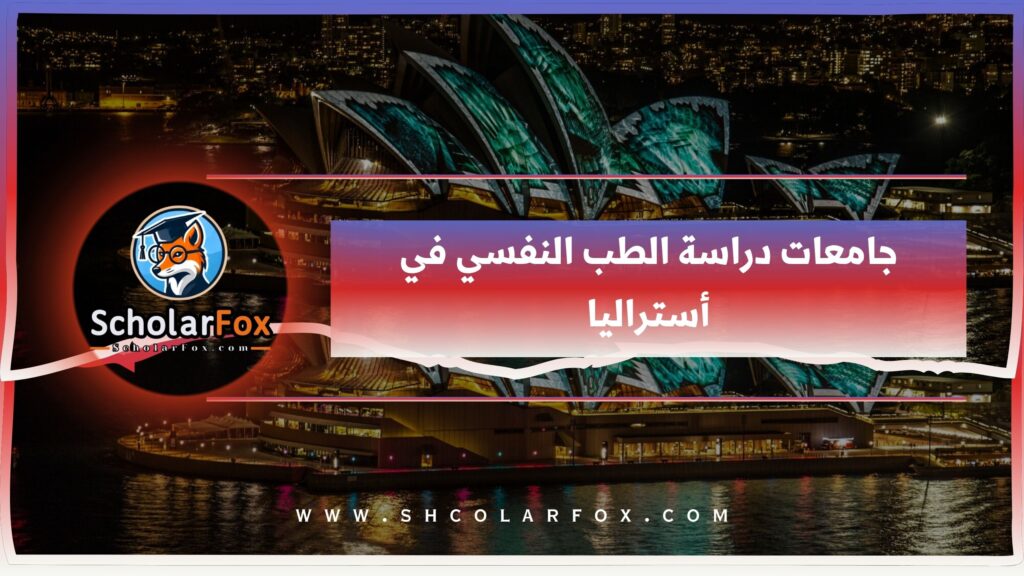 جامعات دراسة الطب النفسي في أستراليا