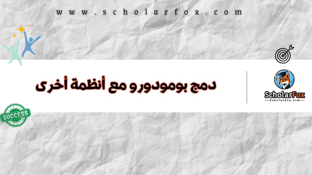 دمج بومودورو مع أنظمة أخرى
