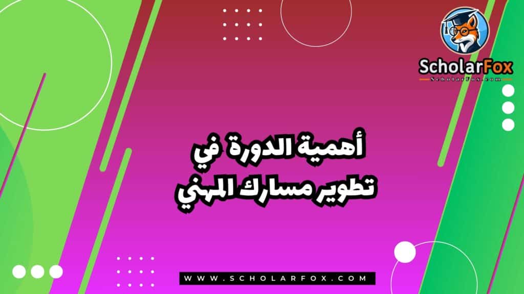 أهمية الدورة في تطوير مسارك المهني