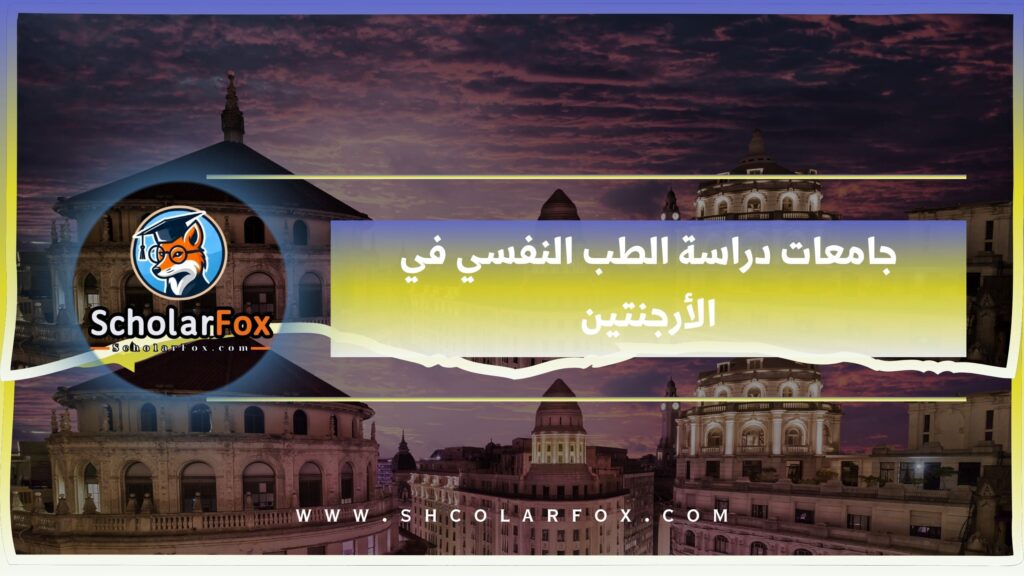 جامعات دراسة الطب النفسي في الأرجنتين