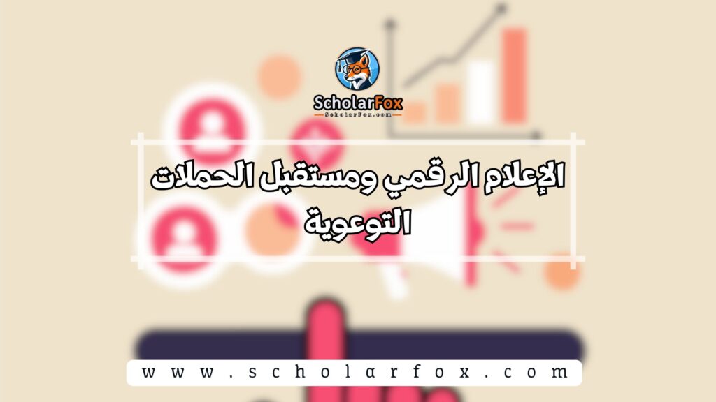 الإعلام الرقمي ومستقبل الحملات التوعوية
