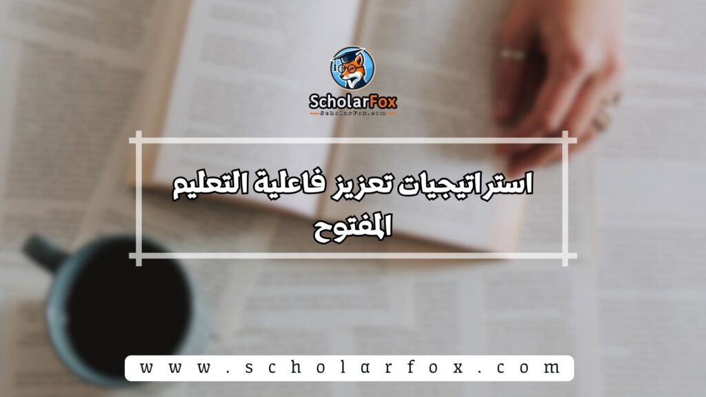 استراتيجيات تعزيز فاعلية التعليم المفتوح