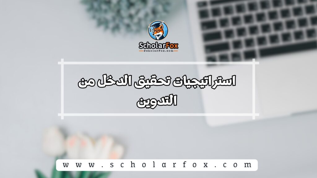استراتيجيات تحقيق الدخل من التدوين