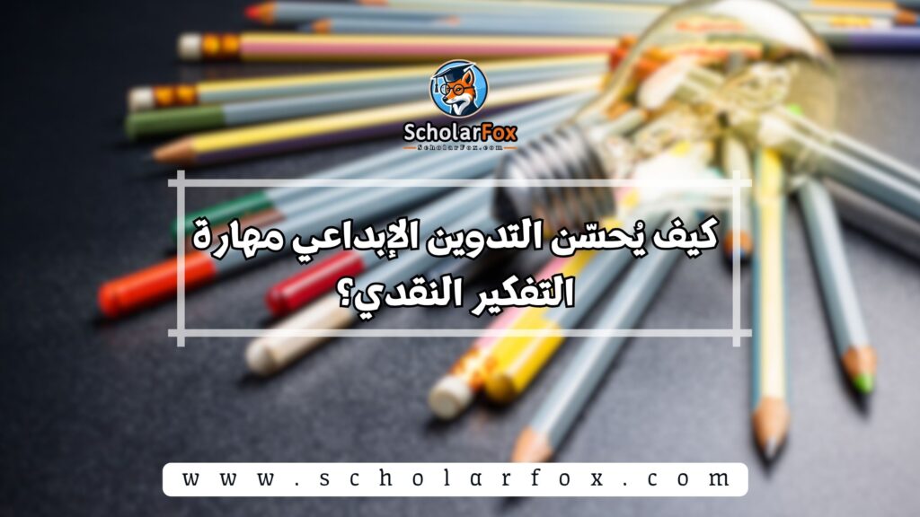 كيف يُحسّن التدوين الإبداعي مهارة التفكير النقدي؟