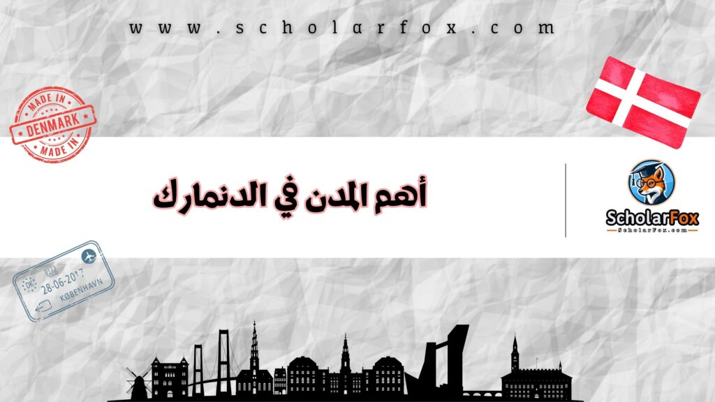 أهم وأجمل المدن في الدنمارك