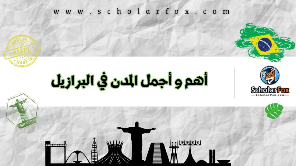 أهم و أجمل المدن في البرازيل