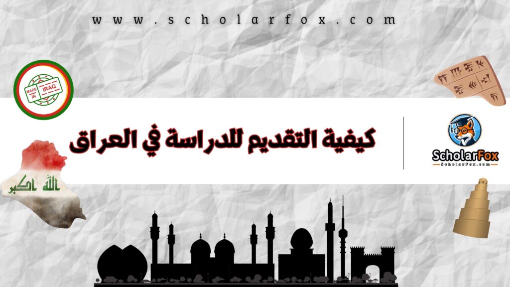 كيفية التقديم للدراسة في العراق