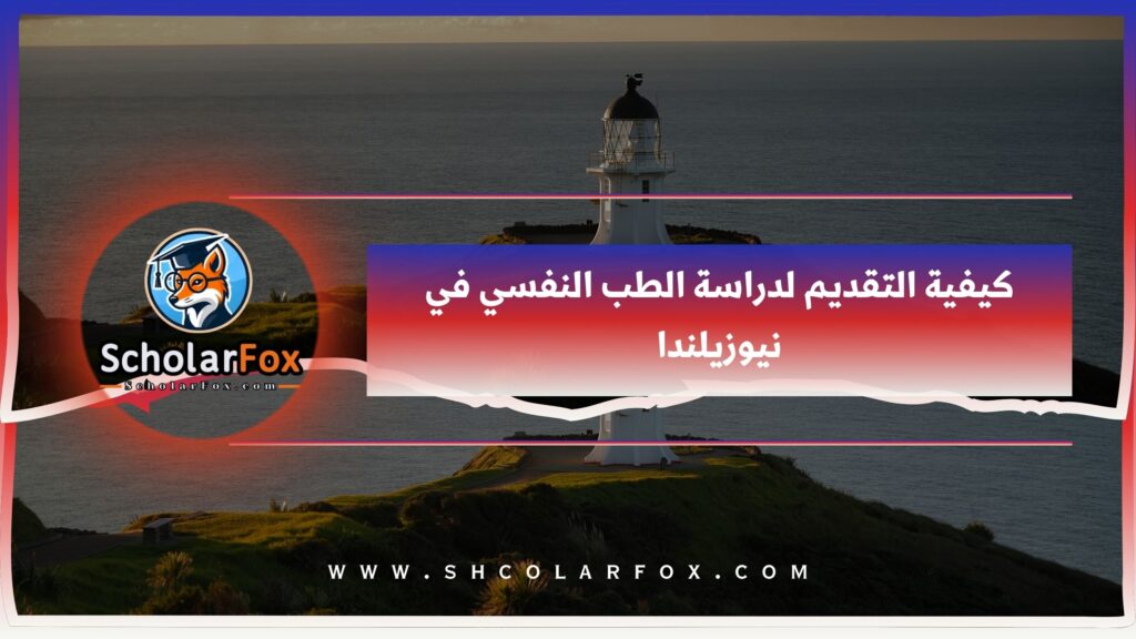 كيفية التقديم لدراسة الطب النفسي في نيوزيلندا