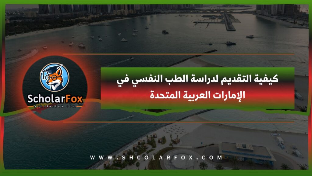 كيفية التقديم لدراسة الطب النفسي في الإمارات العربية المتحدة