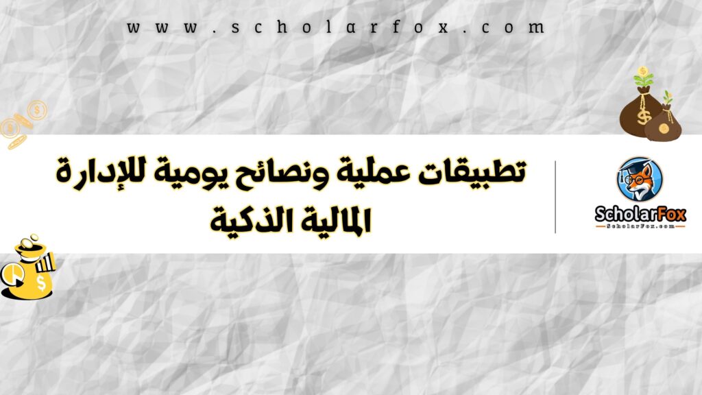 تطبيقات عملية ونصائح يومية للإدارة المالية الذكية