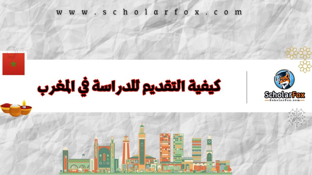 كيفية التقديم للدراسة في المغرب
