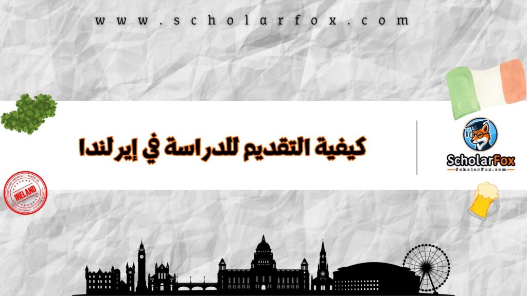 كيفية التقديم للدراسة في إيرلندا