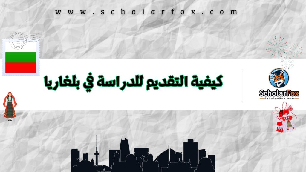 كيفية التقديم للدراسة في بلغاريا