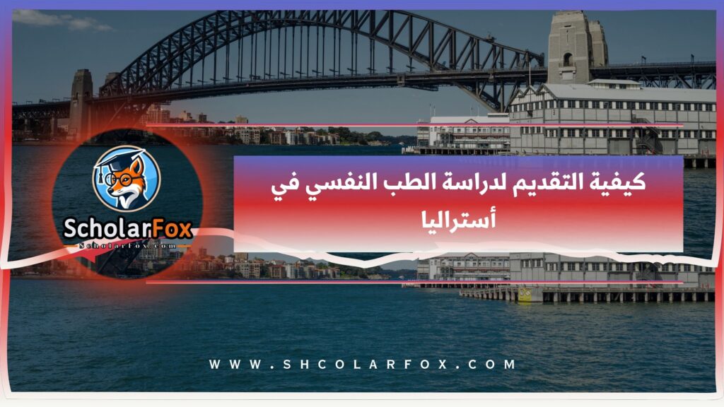 كيفية التقديم لدراسة الطب النفسي في أستراليا