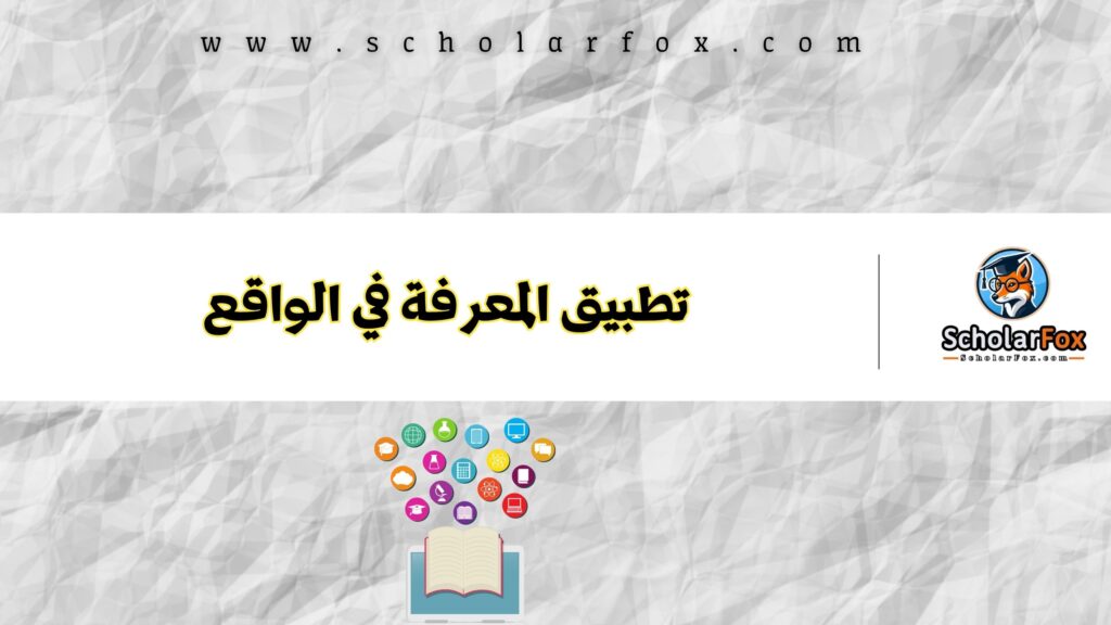 تطبيق المعرفة في الواقع