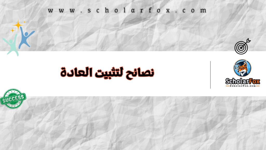 نصائح لتثبيت العادة