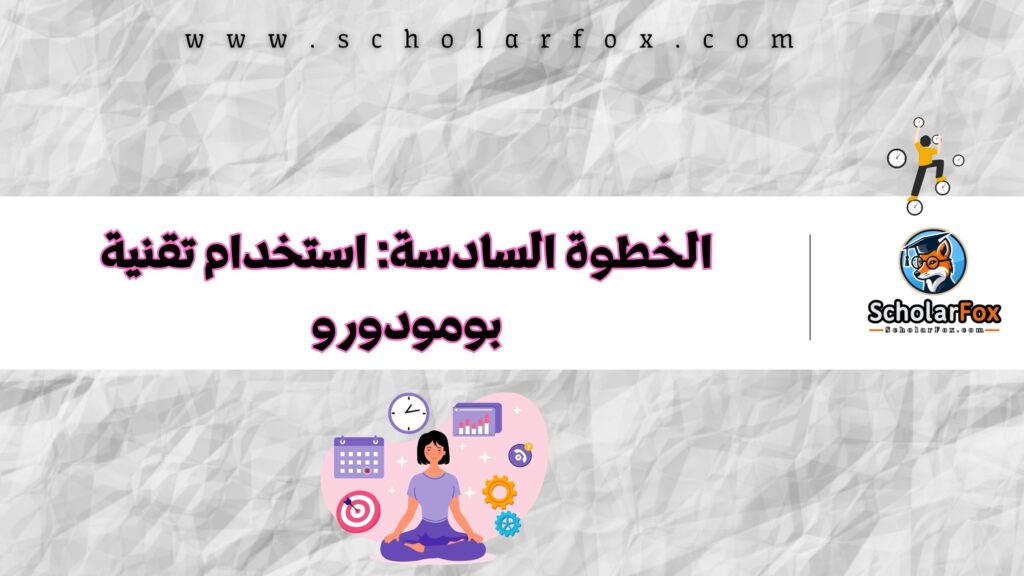 الخطوة السادسة: استخدام تقنية بومودورو