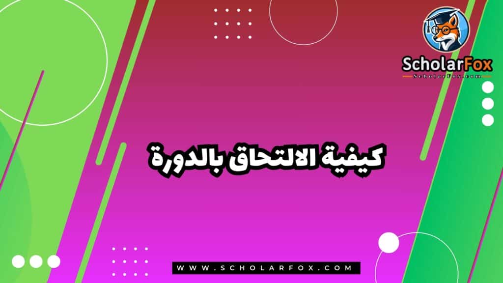 كيفية الالتحاق بالدورة