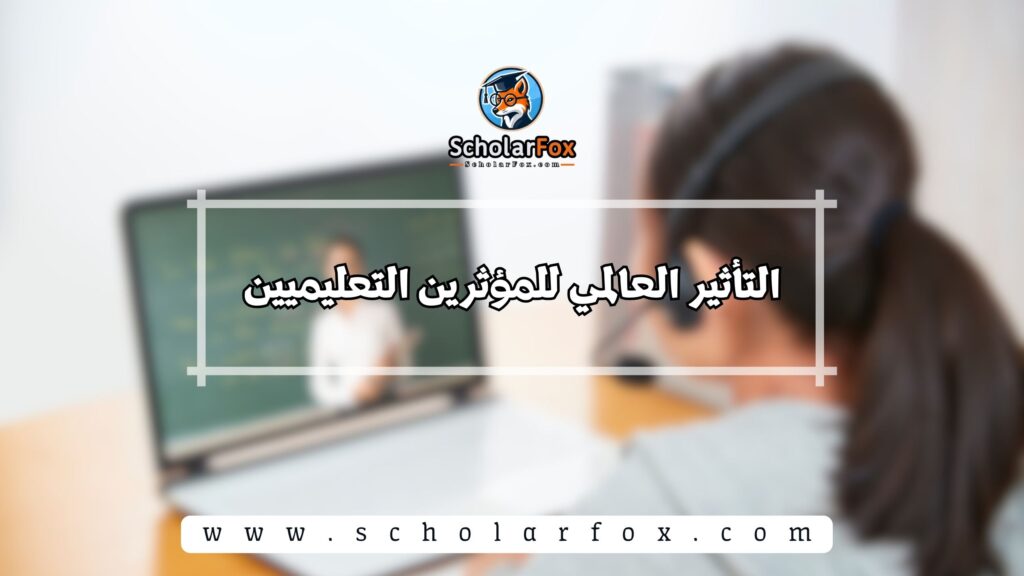 التأثير العالمي للمؤثرين التعليميين