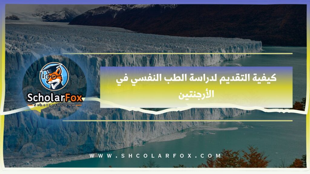 كيفية التقديم لدراسة الطب النفسي في الأرجنتين