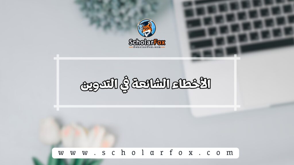 الأخطاء الشائعة في التدوين
