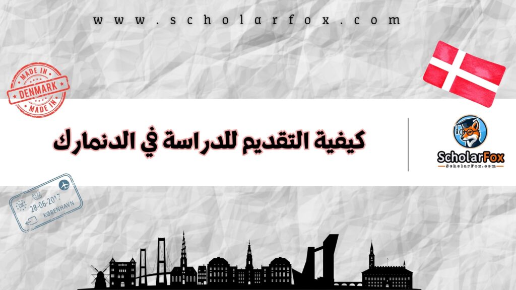 كيفية التقديم للدراسة في الدنمارك