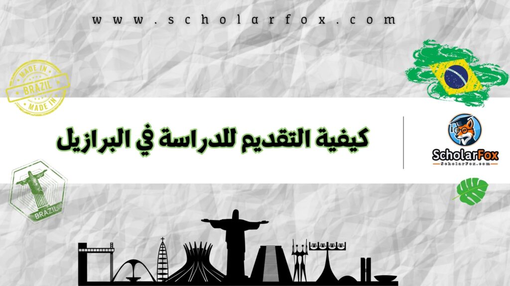 كيفية التقديم للدراسة في البرازيل