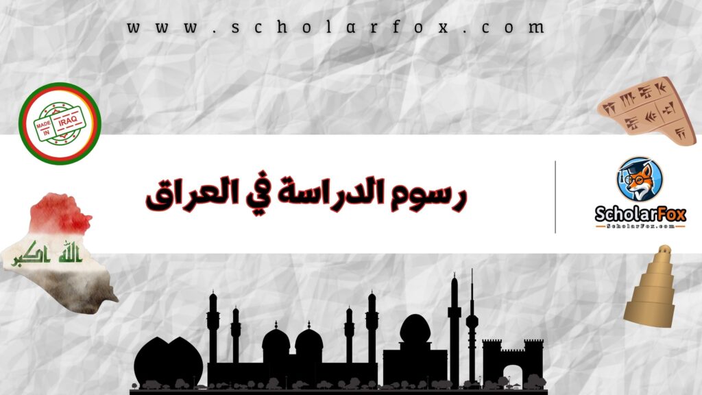 رسوم الدراسة في العراق