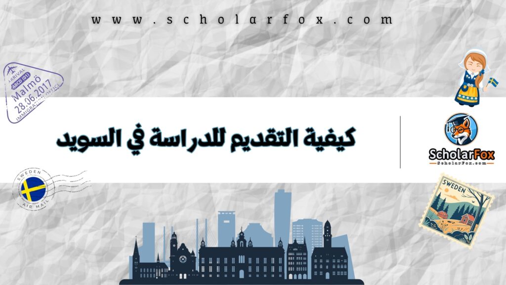 كيفية التقديم للدراسة في السويد
