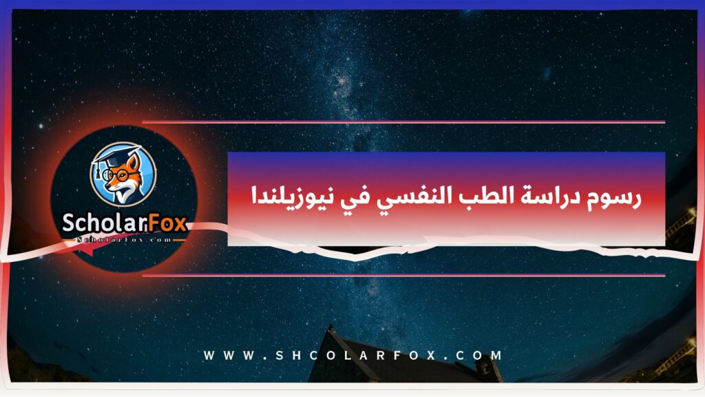رسوم دراسة الطب النفسي في نيوزيلندا